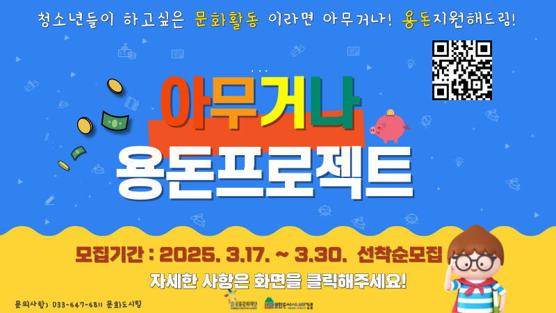 2025 청소년문화학교 아무거나용돈프로젝드 배너